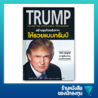 สร้างธุรกิจอสังหาฯ ให้รวยแบบทรัมป์ (ปกแข็ง) : Trump : The Best Real Estate Advice I Ever Received