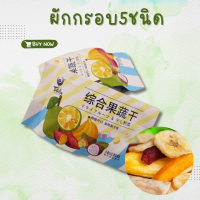 BlamSale ผักกรอบรวม5ชนิด กรอบหวานอร่อย 5ชนิด ผักกรอบสินค้านำเข้า