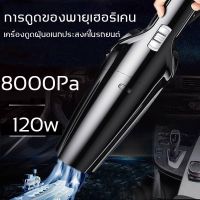 ?สินค้าขายดี? จริง▥❃BYMAOCARเครื่องดูดฝุ่นในรถ ไร้สาย 120Wแรงดูดสูง8000PA（ที่ดูดฝุ่นในรถยนต์  เครื่องดูดฝุ่นไร้สาย เครื่องดูดฝุ่นรถยน