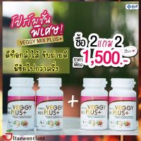 2 แถม 2 Yanhee VEGGY Mix Plus ผลิตภัณฑ์อาหารเสริม ยันฮี เวจจี มิกซ์ พลัส บรรจุ 60 แคปซูล มีบริการเก็บเงินปลายทาง