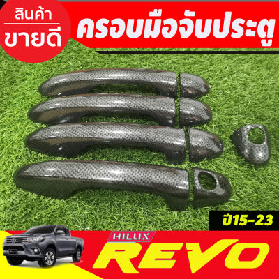 ครอบมือจับประตู ลายคาร์บอน รุ่น4ประตู รองท๊อป โตโยต้า รีโว้ TOYOTA REVO 2015-2024