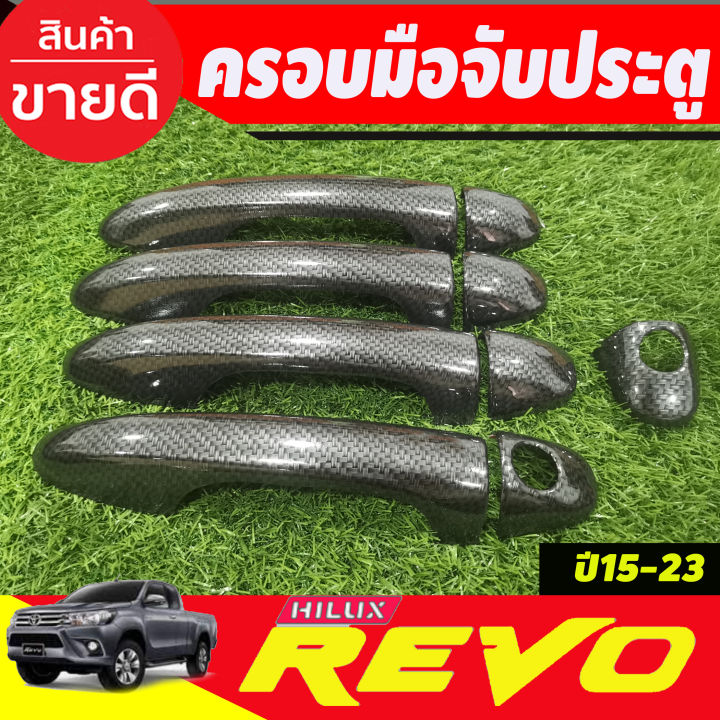 ครอบมือจับประตู-ลายคาร์บอน-รุ่น4ประตู-รองท๊อป-โตโยต้า-รีโว้-toyota-revo-2015-2024