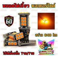 หลอดไฟเลี้ยว มอเตอร์ไซค์ ขั้ว T10/T15 ชิป 3030 0.5W ความสว่างสูง 24 ชิป (จำนวน 2 หลอด/ชุด)