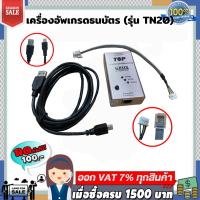 เครื่องอัพเกรดธนบัตร สำหรับอุปกรณ์น้ำมัน (รุ่น TN20)