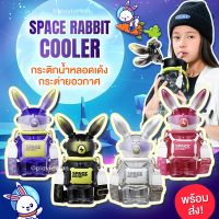 Space rabbit cooler - กระติกน้ำหลอดเด้งกระต่ายอวกาศ