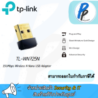 TP-Link TL-WN725N 150Mbps Wireless N Nano USB Adapter ตัวรับสัญญาณ WiFi สำหรับคอมพิวเตอร์ โน้ตบุ๊ค