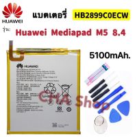 แบตเตอรี่ Huawei MediaPad M5 8.4 "(BTV-W09 BTV-DL09 SHT-AL09 SHT-W09) battery HB2899C0ECW 5100mAh HUAWEI แบตเตอรี่ เดิม Huawei MediaPad M3 8.4/M5 8.4