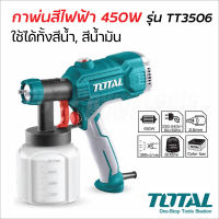 TOTAL กาพ่นสีไฟฟ้า 450 วัตต์  แบบ งานหนัก รุ่น TT3506 (ใช้ได้ทั้งสีน้ำ + สีน้ำมัน) ขนาดหัวฉีด 2.5 มม. มีปุ่มปรับการกระจายสี