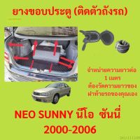 ราคาต่อเมตร ยางฝาท้าย  NEO SUNNY นีโอ  ซันนี่  2000-2006 ยางประตูหลัง แบบมีปีก