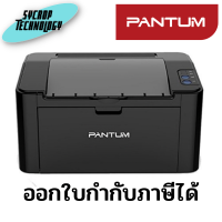 เครื่องปริ้นเตอร์เลเซอร์ขาวดำ PANTUM-PNT-P2500 ประกันศูนย์ เช็คสินค้าก่อนสั่งซื้อ ออกใบกำกับภาษีไทย