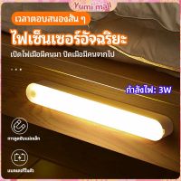 Yumi ไฟเซ็นเซอร์  LED ไร้สายตรวจจับการเคลือนไหว แสงสว่างกลางคืนมีพร้อมจัดส่ง  human body sensor light