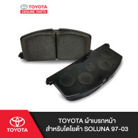 TOYOTA ผ้าเบรกหน้าสำหรับโตโยต้า SOLUNA 97-03