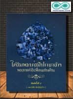 หนังสือ ใต้ร่มพระบารมีปกเกล้าฯ พระราชดำริเพื่อแผ่นดิน : รัชกาลที่ 9 ชีวประวัติพระมหากษัตริย์ พระราชกรณียกิจ (Infinitybook Center)