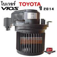 โบเวอร์แอร์ Toyota VIOS ปี 2014 / Blower Toyota VIOS Y.2014 สินค้าใหม่