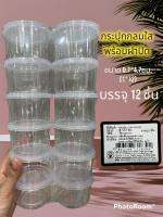กระปุกกมลใส พร้อมฝาปิด กระปุกน้ำพริก ขนาด7*4.7ซม. (1*12) บรรจุ12ชิ้น ใช้บรรจุอาหาร ปลอดภัยใช้กับอาหารทนความร้อนได้ไม่เกิน 80 องศสเชลล์เซียต