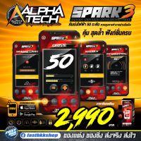 ALPHATECH SPARK3 คันเร่งไฟฟ้า 50 ระดับ ใช้งานผ่านมือถือ เดินหอบ, ปิดควัน, กันขโมย