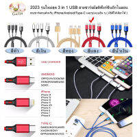 2023 รุ่นใหม่สุด 3 in 1 USB สายชาร์จมัลติฟังก์ชั่นถักไนลอน สายชาร์จสายสำหรับ iPhone/Android/Type-C และรูปแบบอื่น ๆ ( มี5สีให้เลือกได้ ) 3 in 1 USB Charging Cable Multi-