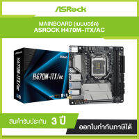 Mainborad ASROCK H470M-ITX /ac (รับประกัน 3 ปี)