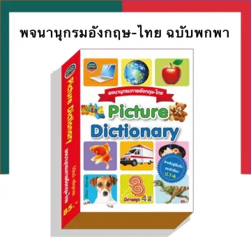 หนังสือ พจนานุกรมภาพภาษาอังกฤษ ราคาถูก ซื้อออนไลน์ที่ - ต.ค. 2023 |  Lazada.Co.Th