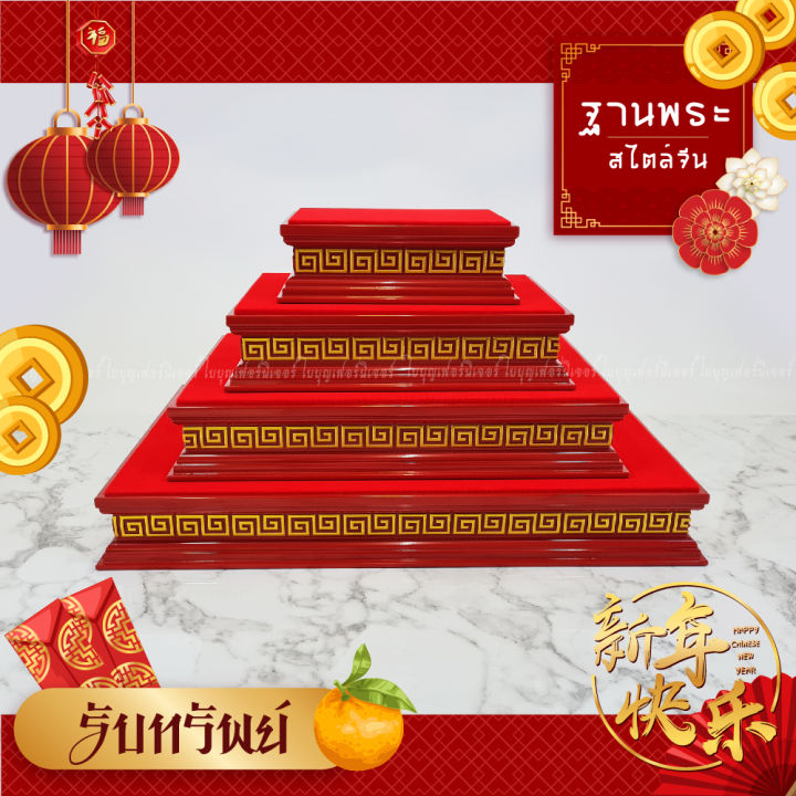 ฐานพระ-ลายจีน-ใบบุญเฟอร์นิเจอร์-ฐานวางพระ-ตรุษจีน-ฐานพระจีน-ฐานแดง-ฐานรองพระ-แท่นวางพระ-ฐานกำมะหยี่แดง-แท่นพระจีน-chinese-new-year-decoration
