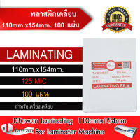 DTawan พลาสติกเคลือบบัตร ขนาด 110mm.x154mm. (A6) 100 แผ่น กาวเหนียว หนา125mic เคลือบ พรบ.,เอกสารและภาพถ่าย ขนาด A6 ฯลฯ