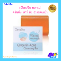 สบู่กลีเซอรีน สบู่ล้างหน้า แอคเน่ คลีนซิ่ง บาร์ยัง อิเมจิเนชั่น กิฟฟารีน Glycerrin Acne Cleansing Giffarine