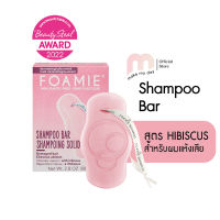 Foamie แชมพูบาร์ สูตร HIBISCUS สำหรับผมแห้งเสีย