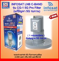 infosat LNB C-band รุ่น CG-1 5G Filter (แก้ปัญหา 5Gรบกวน)