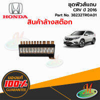 ชุดฟิวส์แถบ - HONDA CRV ปี 2016