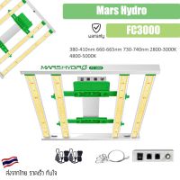 [ส่งฟรี?] Mars Hydro FC 3000 Full Spectrum Samsung LM301B Osram Meanwell Driver LED Grow Light 3x3ft 300W ไฟปลูกต้นไม้