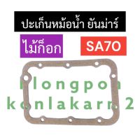 ปะเก็นหม้อน้ำ ยันม่าร์ SA70 (ไม้ก็อก) ปะเก็นหม้อน้ำยันม่าร์ ปะเก็นSA70 ปะเก็นsa70 ปะเก็นSA ปะเก็นหม้อน้ำsa สิงห์ผยอง