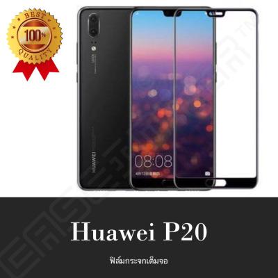 Huawei P20 ฟิล์มกระจกนิรภัยเต็มจอ กาวเต็ม ฟิล์มกระจกเต็มจอ ฟิล์มเต็มจอ ฟิล์มขอบดำ Tempered Glass 9H แบบสูญญากาศ หัวเหว่ย p20 หัวเว่ย หัวเว้ย Hauwei p20 ฟิมล์กระจก