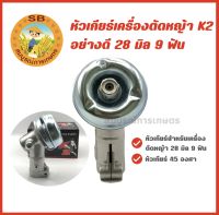 หัวเกียร์เครื่องตัดหญ้า K2 28มิล 9ฟัน