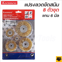 KEENNESS แปรงลวดขัดสนิม (1แพ็ค 8 ชิ้น) แปรงลวดทองเหลือง ทำความสะอาดสนิม ยกแพ็ค แปนงลวด 5 ชิ้น แกน 3 ชิ้น HOME REGENCY TOOLS