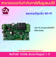 แผงบอร์ด-ชุดรับ WIFI เปิด-ปิดผ่านมือถือ 12VDC WIFI-Board