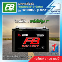 แบตเตอรี่สำหรับรถกระบะ FB รุ่น S2000R/L (130D31L) ขนาด 100 แอมป์ แบตเตอรี่กึ่งแห้ง(พร้อมใช้)