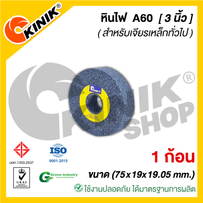 (1ก้อน) KINIK หินเจียรหน้าตรง1A สีเทา A60 (ขนาด3นิ้ว หนา19มิล) 75x19x19.05mm.