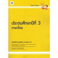 หนังสือ Exam Guide ประถมศึกษาปีที่ 3 ภาษาไทย