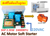 บอร์ดซอฟสตาร์ท soft start สำหรับมอเตอร์เอซี 1 เฟส 60A 3HP 2.2KW ใช้กับแอร์ โซล่าร์เซลล์ ปั๊มน้ำ อินเวอเตอร์