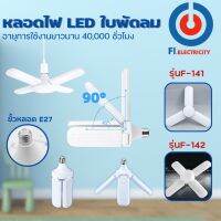 FI.หลอดไฟ LED ใบพัดลม พับเก็บได้ ประหยัดพลังงาน หลอดไฟพกพา พร้อมส่ง