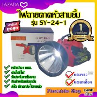 ไฟตัดยาง ไฟฉายคาดหน้าผาก ตราสามยิ้ม LED SY-24-1 ไฟฉาย ไฟกรีดยาง ไฟส่องสัตว์ ของแท้ #ดำนำ้ได้ #ไฟฉายคาดหัว