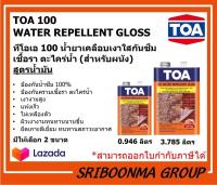 TOA100 WATER REPELLENT GLOSS  | ทีโอเอ 100 น้ำยาเคลือบเงาใสกันซึม เชื้อรา ตะไคร่น้ำ สูตรน้ำมัน สำหรับผนัง