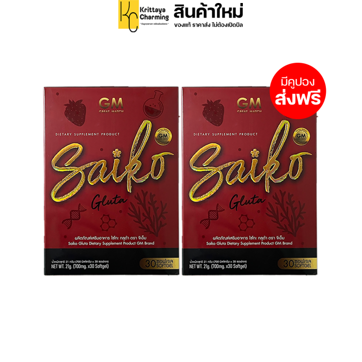 ไซโกะ-กลูต้า-saiko-gluta-by-gm-brand-กลูต้าไซโกโนะ-ของแท้-ราคาส่ง-1-กล่อง-30เม็ด