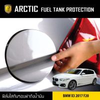 พร้อมส่ง โปรโมชั่น ARCTIC ฟิล์มกันรอยรถยนต์ ฝาถังน้ำมัน BMW X3 ปี 2017 ส่งทั่วประเทศ ฝา ปิด ถัง น้ำมัน ฝา ถัง น้ำมัน แต่ง ถัง น้ำมัน vr150 ฝา ถัง น้ำมัน รถยนต์