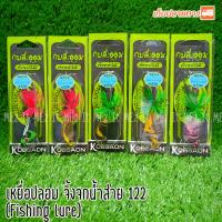 เหยื่อปลอม จิ้งจกน้ำส่าย 122 กบสะออน kobsaon fishing lure