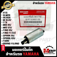 มอเตอร์ปั๊มติ๊ก/ มอเตอร์ปั้มน้ำมันเชื้อเพลิง สำหรับ YAMAHA MIO115i/ MIO125i/ R15/ M-SLAZ/ N-MAX/ AEROX/ SPARK115i/ SPARK135i/ FINO115i/ FINO Fi/ TTX/ FIORE/ GRAND FILANO/ SPARK135i -มีโอ115ไอ/ สปาร