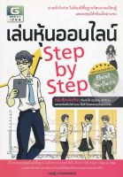 Bundanjai (หนังสือการบริหารและลงทุน) เล่นหุ้นออนไลน์ Step by Step