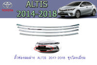 คิ้วช่องลมล่าง/ซุ่มล้อ โตโยต้า อัลติส Toyota ALTIS 2017-2018 ชุบโครเมี่ยม