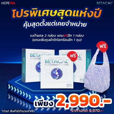 ส่งฟรี Betacal plus เบต้าแคลพลัสอาหารเสริมบำรุงกระดูกและข้อต่อเหมาะสำหรับผู้ที่ปวดหลังปวดเข่าปวดข้อของแท้100% 2กล่อง60แคปซูลแถมเพิ่ม1กล่อง