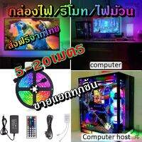 ไฟเส้น led RGB 2835/5050 24/44ปุ่ม ไฟตกแต่งห้องคอม ไฟตกแต่งห้องนอน ติดฝ่า หลังทีวี ไฟตกแต่งบ้าน (รีโมท/กล่อง/ไฟม้วน) ขายแยกทุกชิ้น